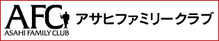 朝日ファミリークラブ