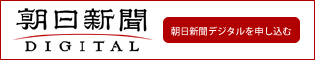 朝日新聞デジタル