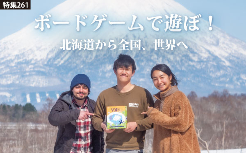特集：ボードゲームで遊ぼ！〜北海道から全国、世界へのバナー