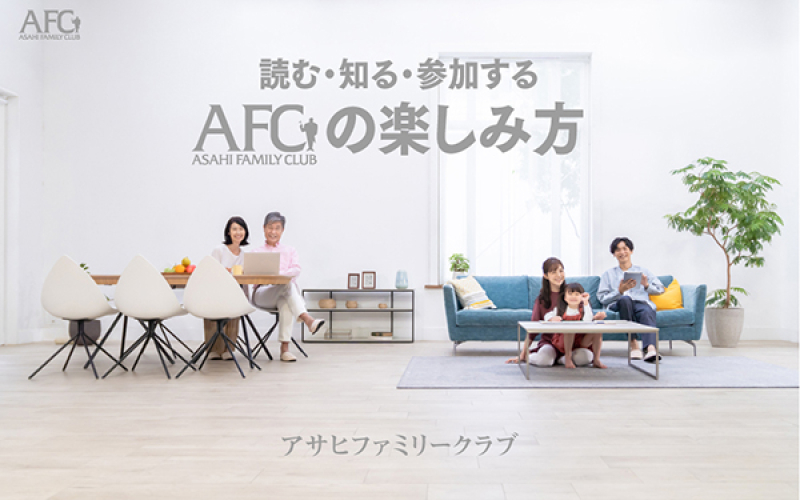 アサヒファミリークラブのご案内のバナー