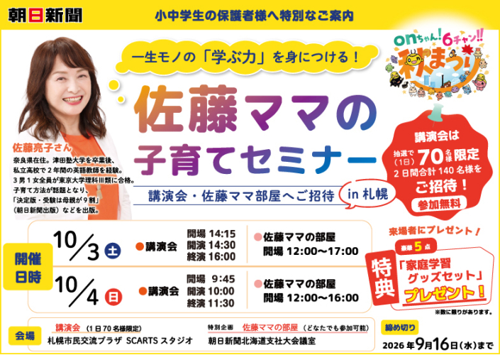 佐藤ママの子育てセミナー in 札幌〜講演会・佐藤ママの部屋へご招待のバナー