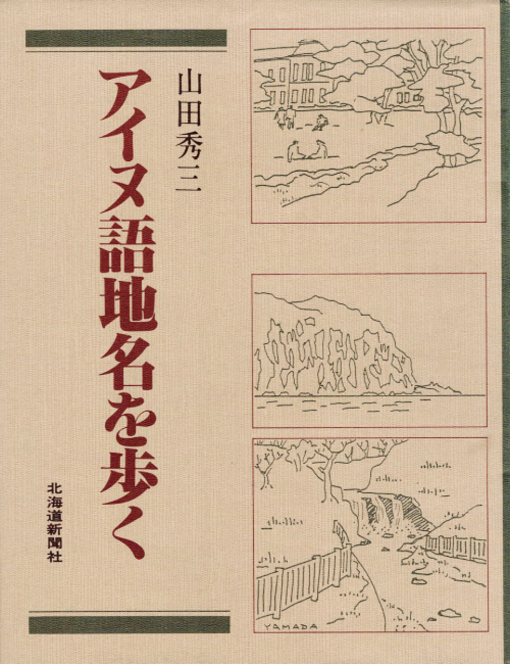 今月のよみもの：地域を知る一冊『アイヌ語地名を歩く』＆新北海道の本棚『もっとアザとく、自分ラシく』