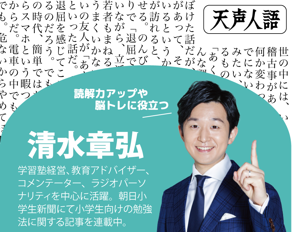 今月のよみもの：新聞記者に聞いてみた『自由な取材、記者の仕事が楽しくなった』＆清水先生のまなび場天声人語