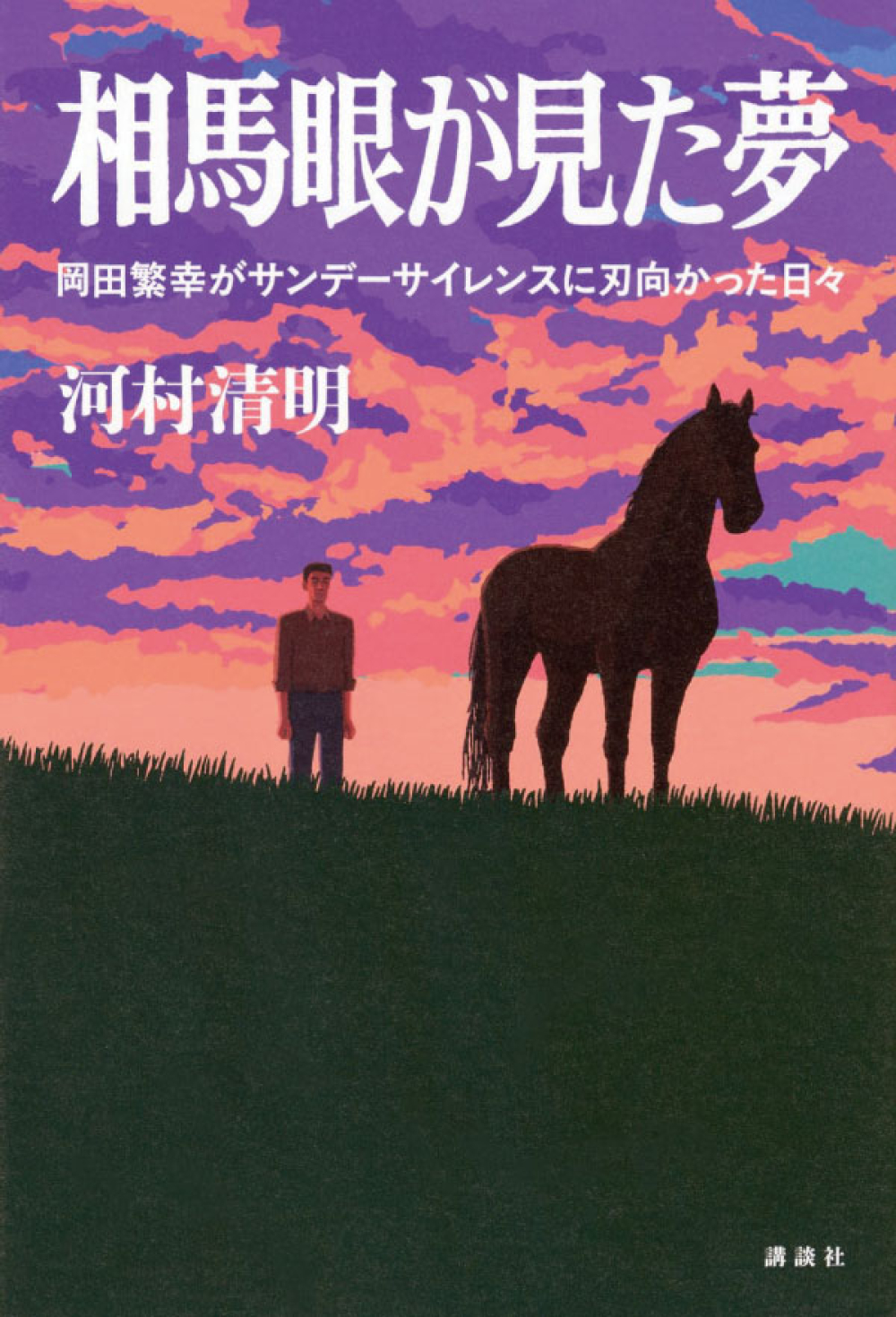 今月のよみもの：地域を知る一冊『相馬眼が見た夢 岡田繁幸がサンデーサイレンスに刃向かった日々』＆新北海道の本棚『今さら聞けない  福島第一原発事故 ５つのウソ』