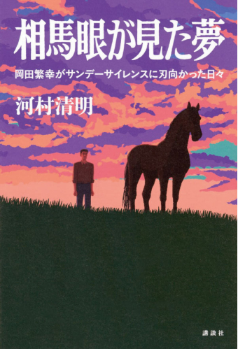 お知らせ：今月のよみもの：地域を知る一冊『相馬眼が見た夢 岡田繁幸がサンデーサイレンスに刃向かった日々』＆新北海道の本棚『今さら聞けない  福島第一原発事故 ５つのウソ』のタイトル画像です