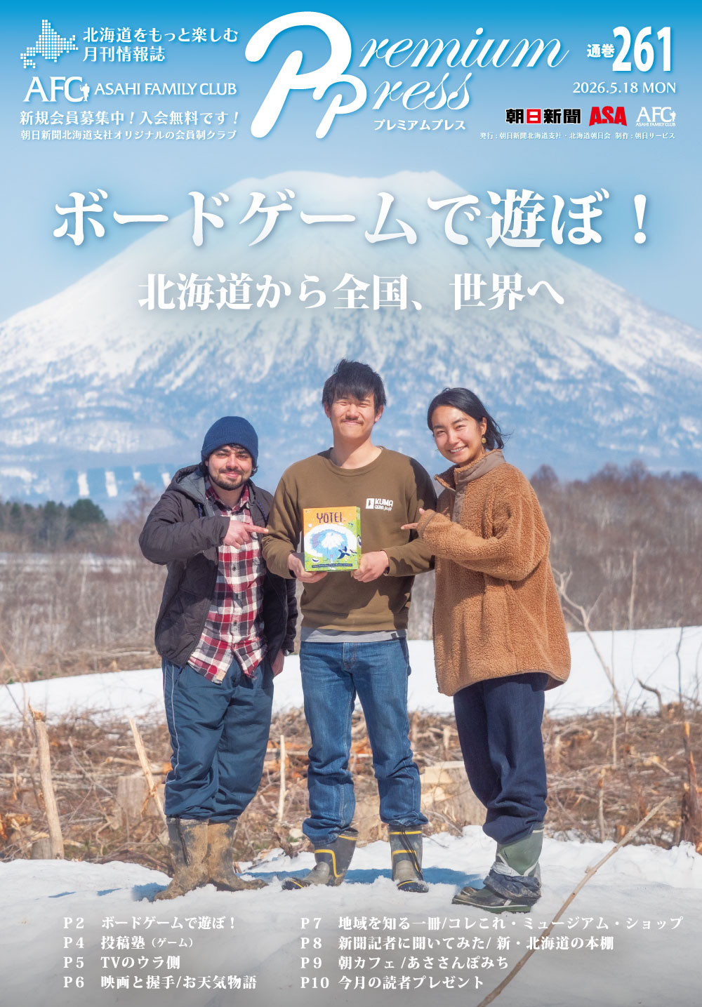 AFCウェブ Vol.261が公開されました！特集は『ボードゲームで遊ぼ！〜北海道から全国、世界へ』。今月のプレゼントもお見逃しなく