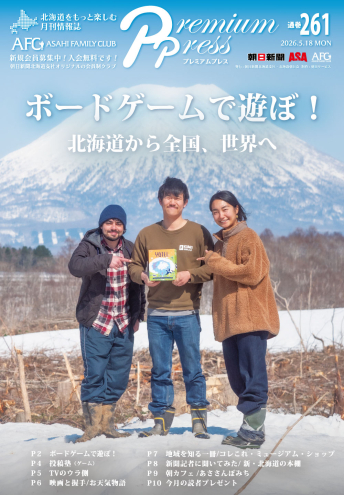 お知らせ：AFCウェブ Vol.261が公開されました！特集は『ボードゲームで遊ぼ！〜北海道から全国、世界へ』。今月のプレゼントもお見逃しなくのタイトル画像です