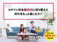 お知らせ：旧来のAFC IDはご利用いただけなくなりますのタイトル画像です