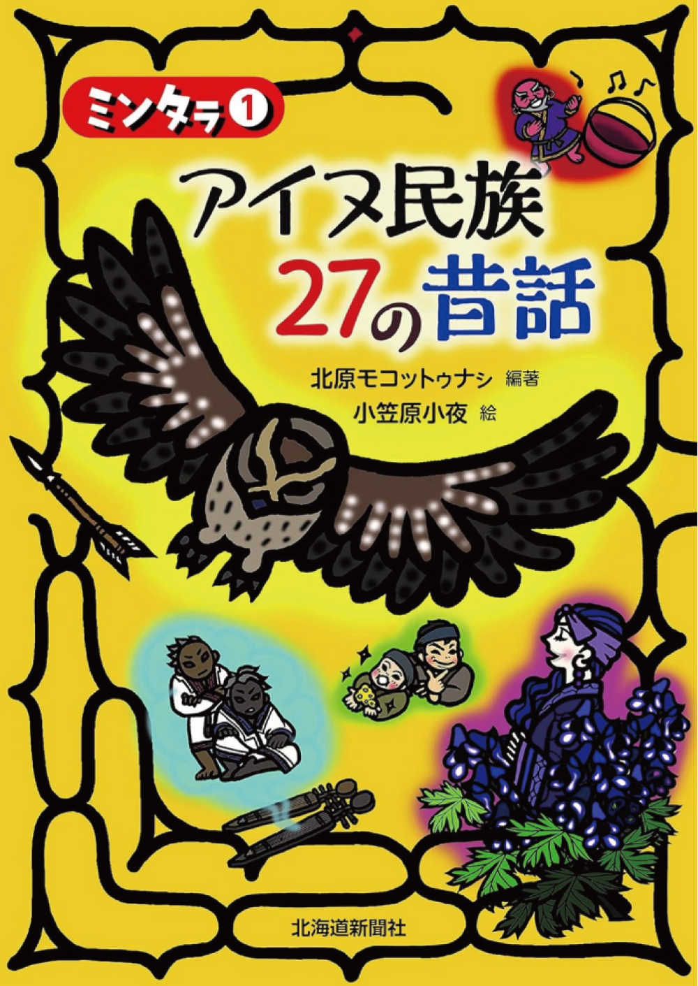 お知らせ：【AFC 今月のよみもの】地域を知る一冊『ミンタㇻ①アイヌ民族27の昔話』のタイトル画像です