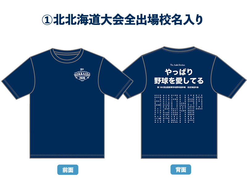 第108回全国高校野球選手権 大会記念Tシャツ 北北海道大会出場校名入り