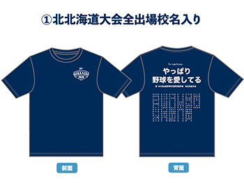 商品「第108回全国高校野球選手権 大会記念Tシャツ 北北海道大会出場校名入り」の画像です