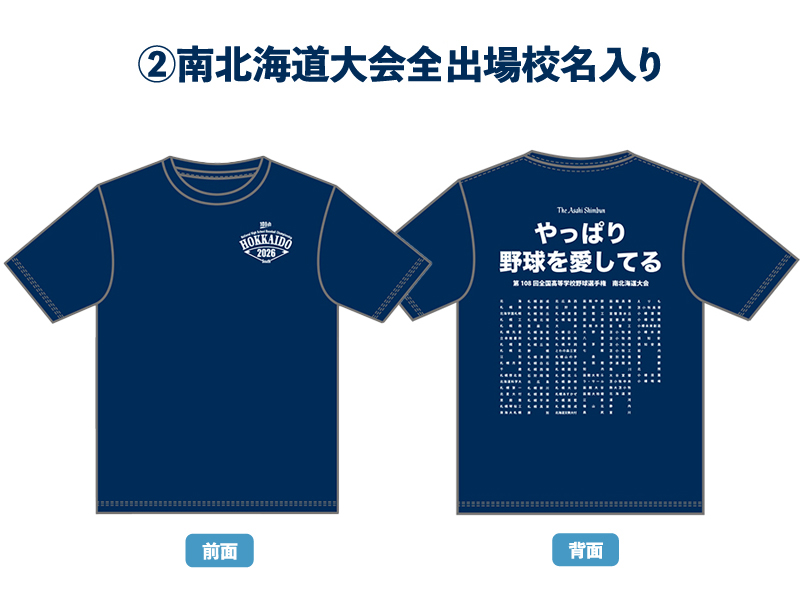 第108回全国高校野球選手権 大会記念Tシャツ 南北海道大会出場校名入り
