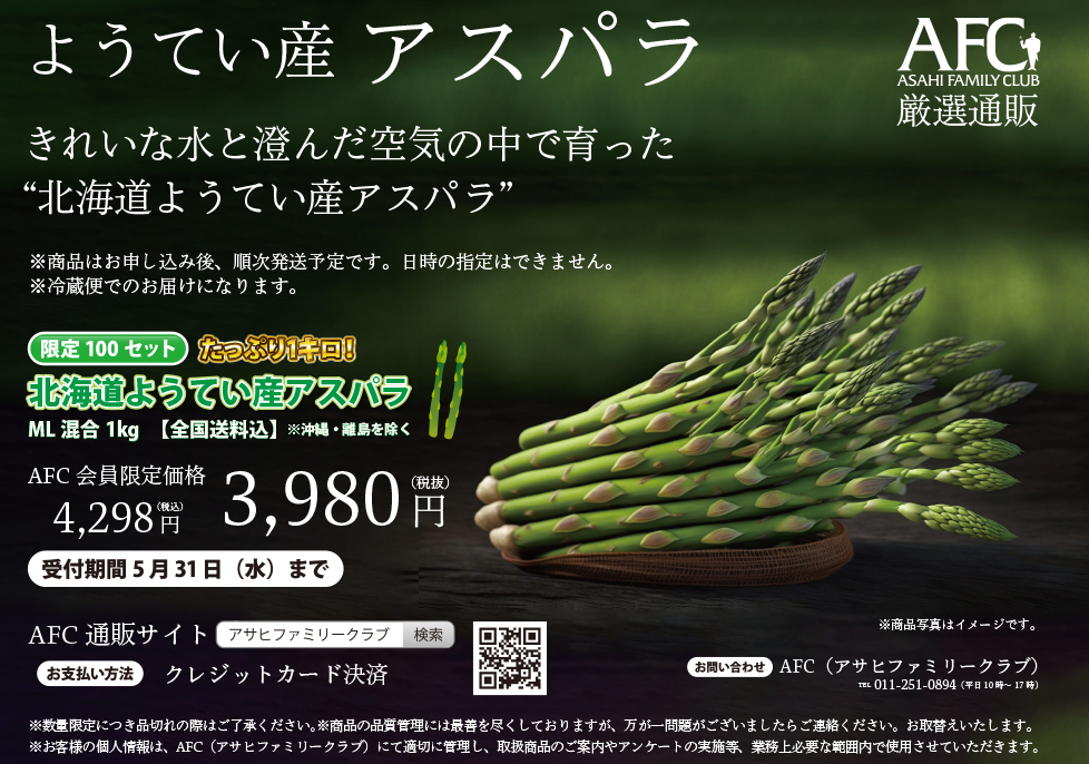 北海道ようてい産アスパラ