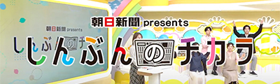 しんぶんのチカラ