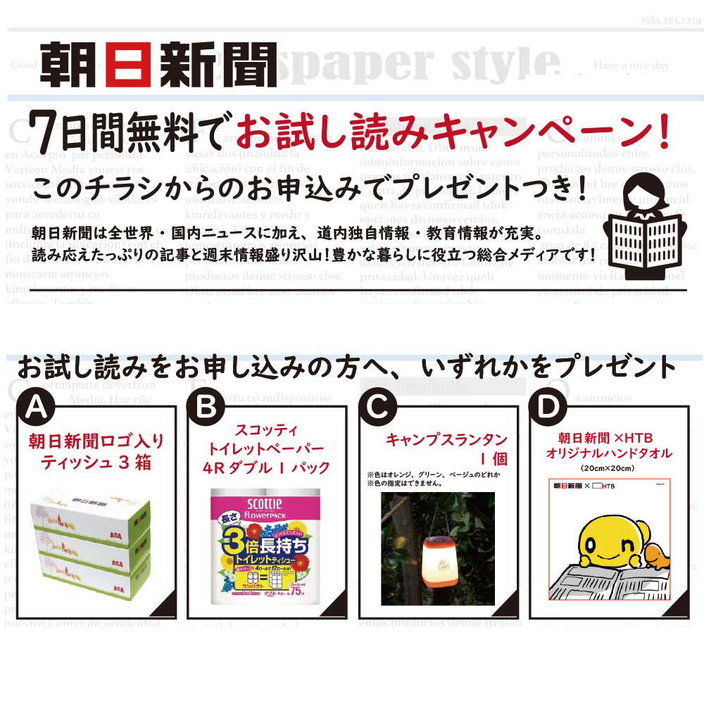 朝日新聞７日間無料＆プレゼント