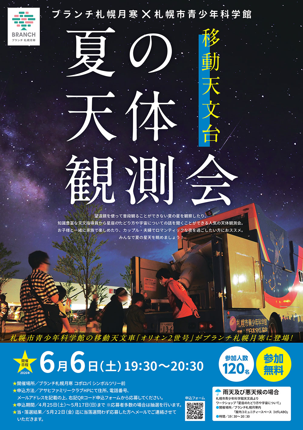 ブランチ札幌月寒 夏の天体観測会