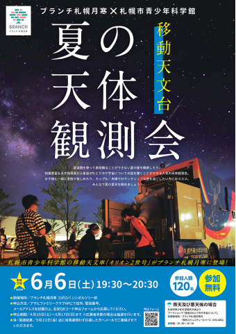 プレゼント「ブランチ札幌月寒 夏の天体観測会」の画像です