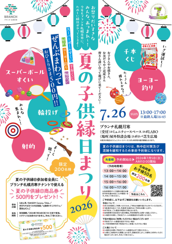 プレゼント「ブランチ札幌月寒 夏の縁日 2026」の画像です
