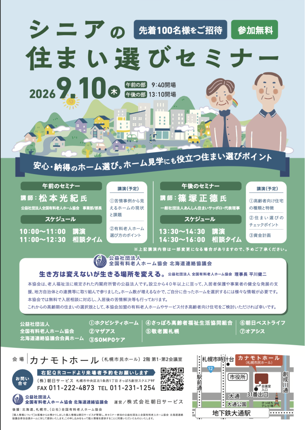 シニアの住まい選びセミナー 9月10日