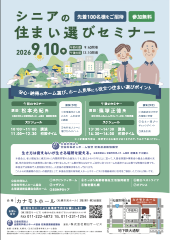 プレゼント「シニアの住まい選びセミナー 9月10日」の画像です