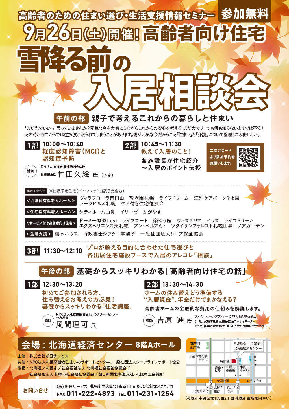 高齢者のための住まい選びセミナー 9月26日