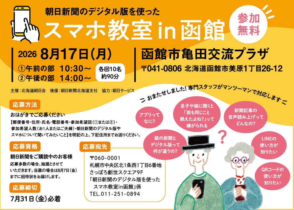 朝日新聞のデジタル版を使った スマホ教室in函館