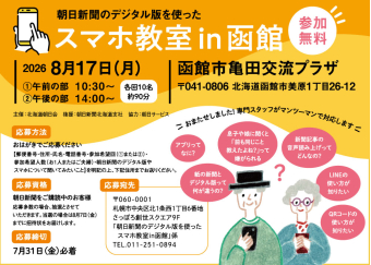 プレゼント「朝日新聞のデジタル版を使った スマホ教室in函館」の画像です