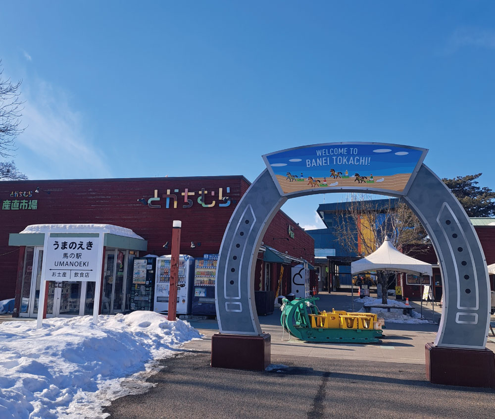 ばんえい競馬場に併設される「とかちむら」