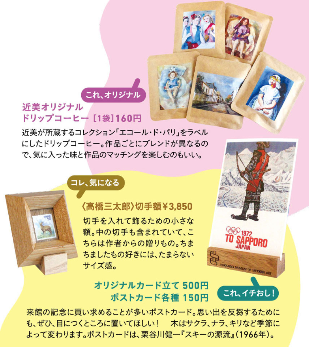 北海道立近代美術館 ミュージアムショップ