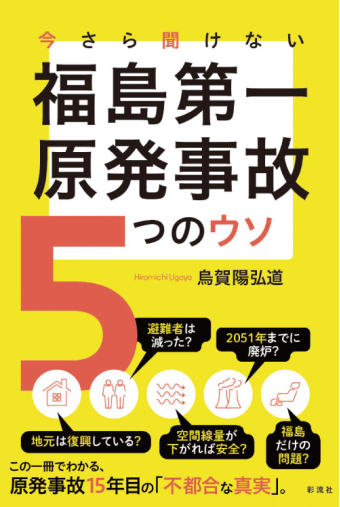 よみもの「今さら聞けない  福島第一原発事故 ５つのウソ」の見出し画像です