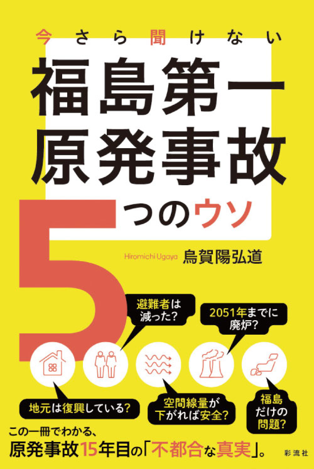今さら聞けない 福島第一原発事故 5つのウソ