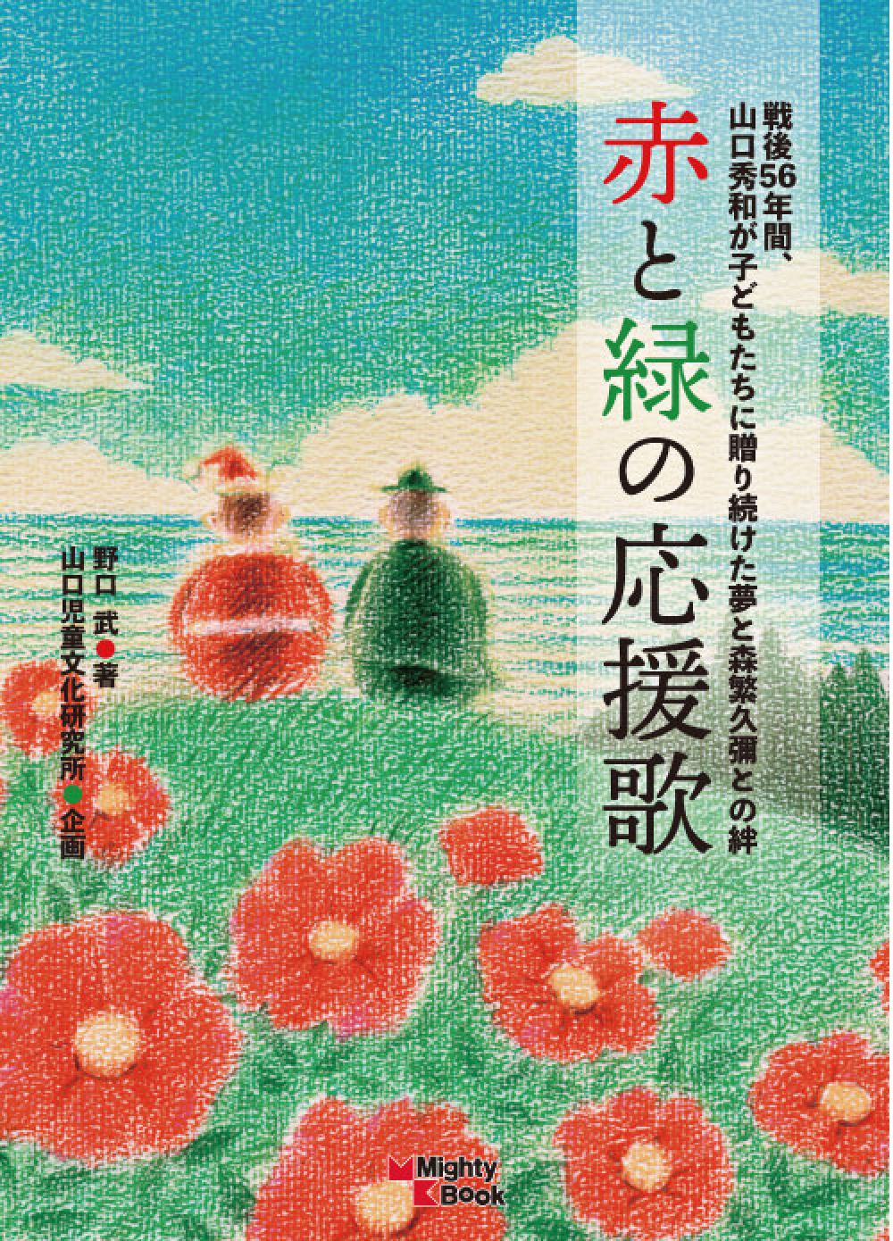 赤と緑の応援歌