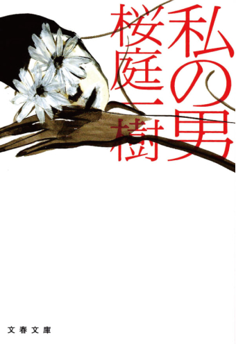よみもの「私の男」の見出し画像です