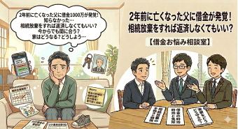 よみもの「2年前に亡くなった父に借金が発覚！　相続放棄をすれば返済しなくてもいい？【借金お悩み相談室】」の見出し画像です