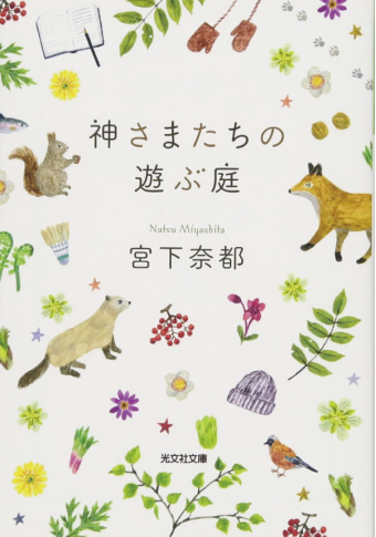よみもの「神さまたちの遊ぶ庭」の見出し画像です
