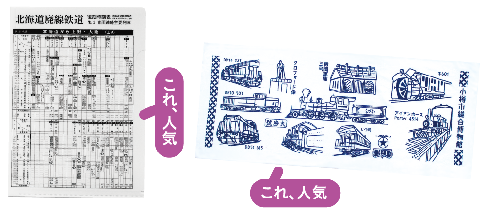 北海道廃線鉄道 復刻時刻表・手ぬぐい