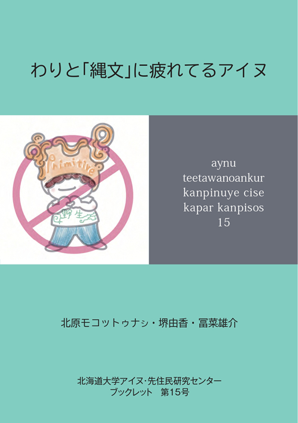 わりと「縄文」に疲れてるアイヌ
