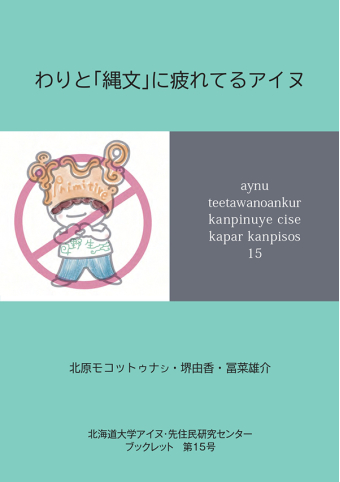 よみもの「わりと「縄文」に疲れてるアイヌ」の見出し画像です