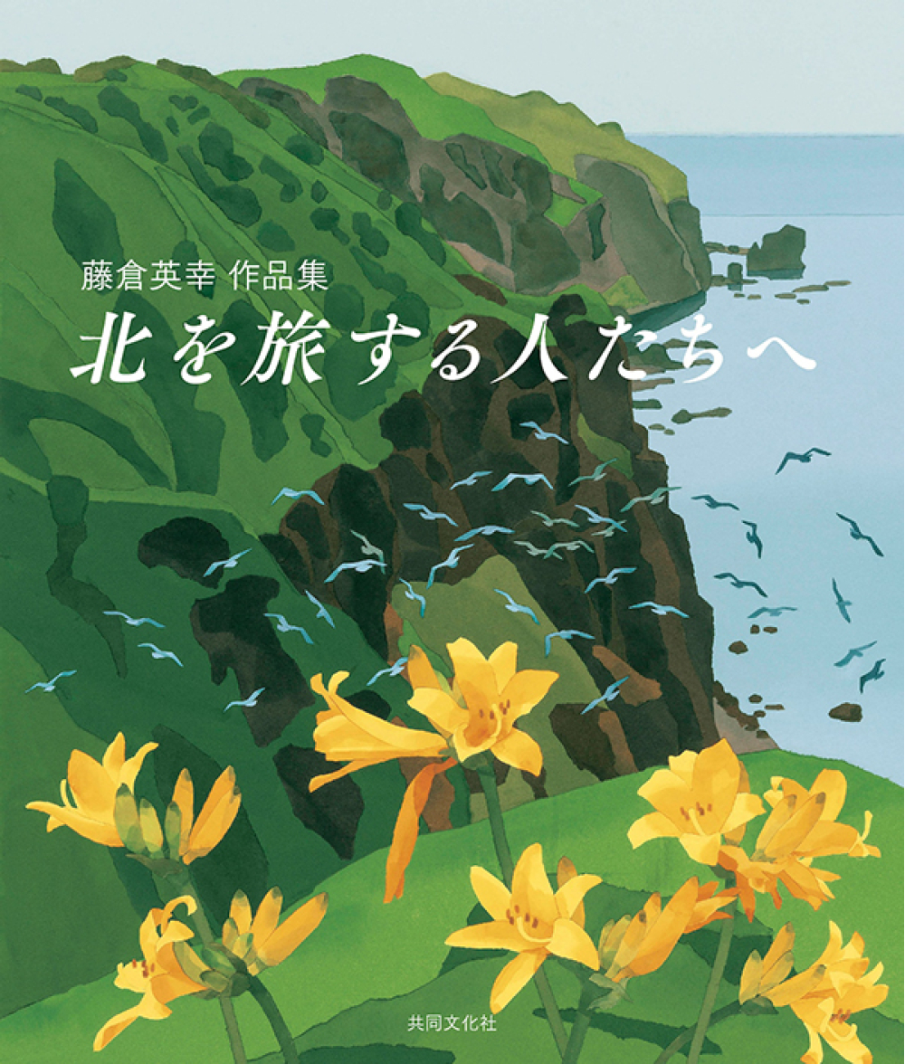 藤倉英幸作品集 北を旅する人たちへ