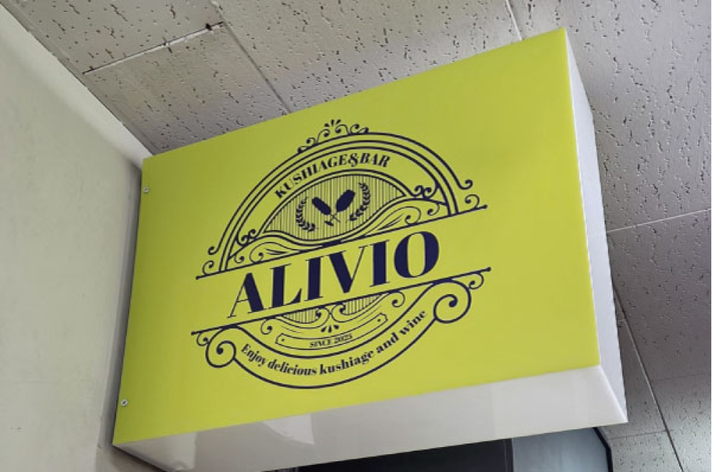 北24条駅１番出口すぐの「KUSHIAGE＆BAR ALIVIO」
