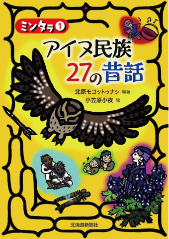 よみもの「ミンタㇻ①アイヌ民族27の昔話」の見出し画像です