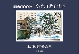 よみもの「昭和100年　忘れてきた街」の見出し画像です