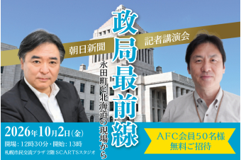 よみもの「朝日新聞記者講演会　政局最前線～永田町と北海道の現場から～」の見出し画像です