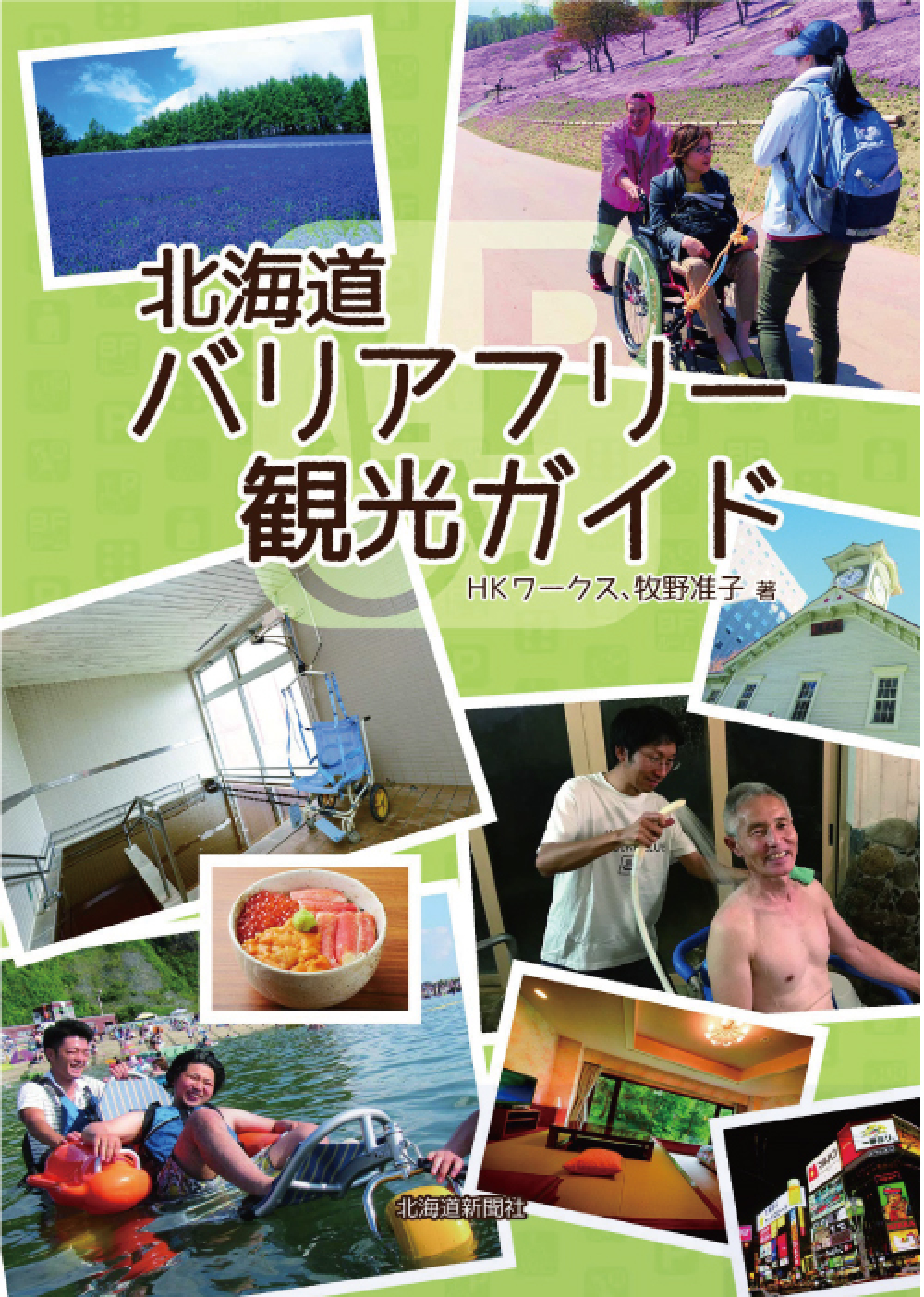 北海道バリアフリー観光ガイド