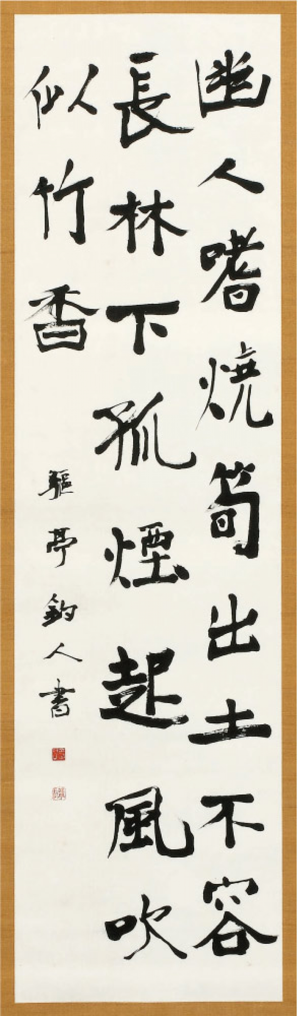 金子鷗亭《高青邱詩 焼筍》1938年 函館市蔵(北海道立函館美術館寄託)