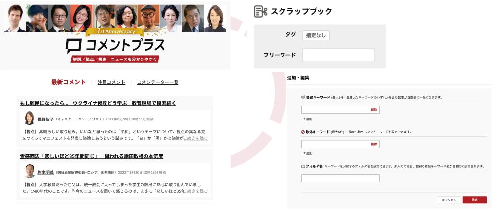 ニュースの見方が深まる「コメントプラス」、自分の記事コレクション「スクラップ」「MYキーワード」