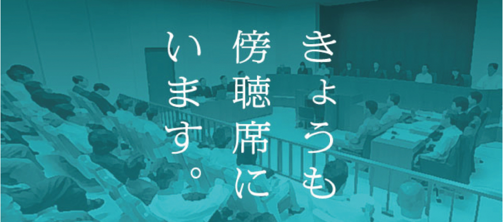 今日も「今日も傍聴席にいます」を読みます