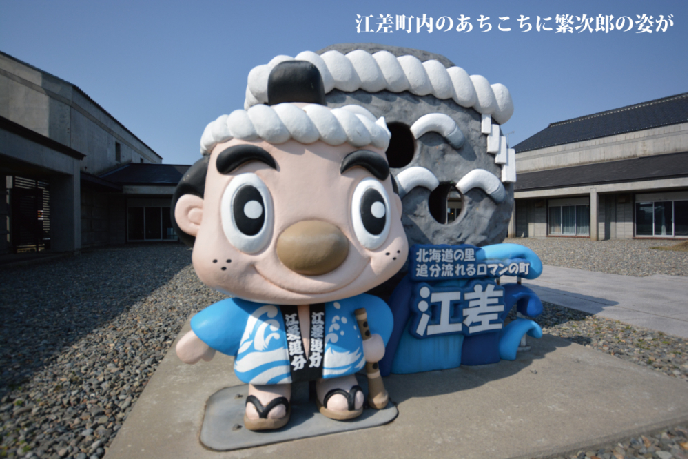 江差町内のあちこちに繁次郎の姿が