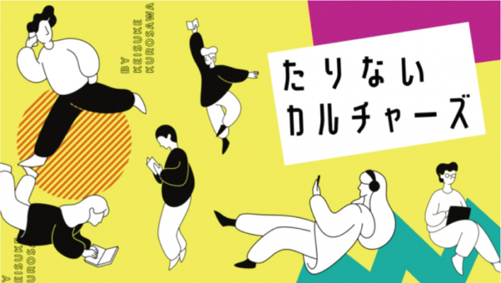 たりないカルチャーズ