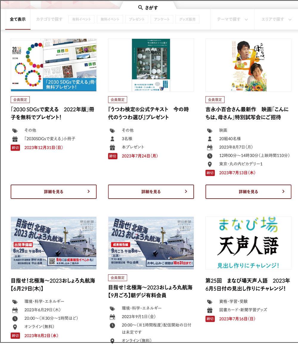 朝日IDで応募できるプレゼントやイベントが並んでいます。